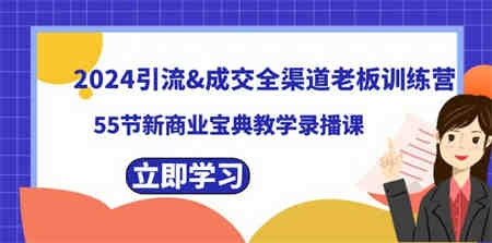 2024引流&成交全渠道老板训练营，55节新商业宝典教学录播课-营销武器库