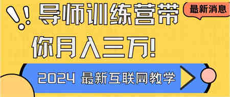 导师训练营互联网最牛逼的项目没有之一，新手小白必学，月入2万+轻轻松…-营销武器库