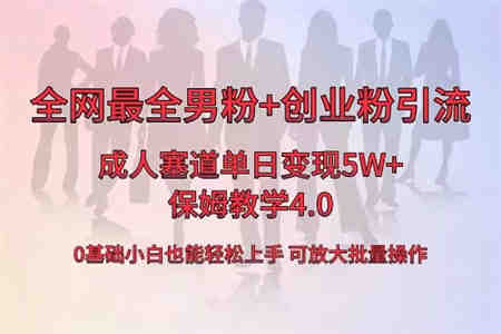 全网首发成人用品单日卖货5W+，最全男粉+创业粉引流玩法，小白也能轻松… -营销武器库