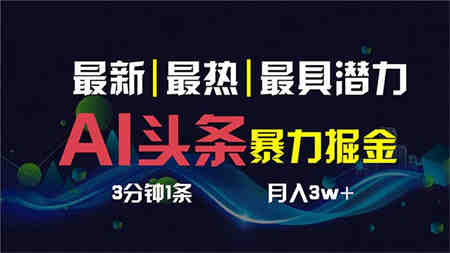 AI撸头条3天必起号，超简单3分钟1条，一键多渠道分发，复制粘贴保守月入1W+-营销武器库