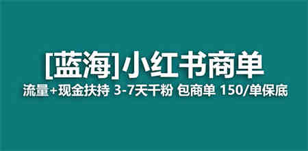 【蓝海项目】小红书商单！长期稳定 7天变现 商单一口价包分配 轻松月入过万-营销武器库