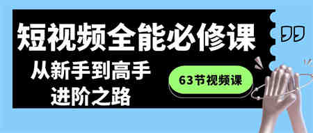 短视频-全能必修课程：从新手到高手进阶之路（63节视频课）-营销武器库