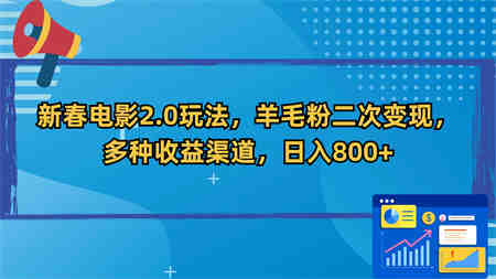 新春电影2.0玩法，羊毛粉二次变现，多种收益渠道，日入800+-营销武器库