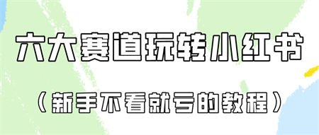 做一个长久接广的小红书广告账号（6个赛道实操解析！新人不看就亏的保姆级教程）-营销武器库