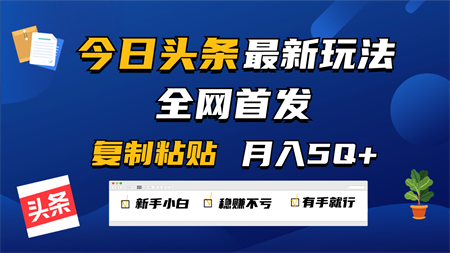 今日头条最新玩法全网首发，无脑复制粘贴 每天2小时月入5000+，非常适合新手小白-营销武器库