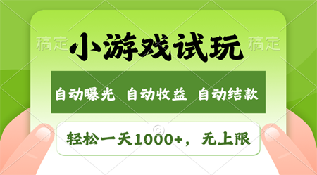 轻松日入1000+，小游戏试玩，收益无上限，全新市场！-营销武器库