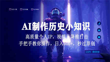 视频号AI制作历史小知识，日入1000+，高质量原创个人ip，秒过原创，降维打击！-营销武器库