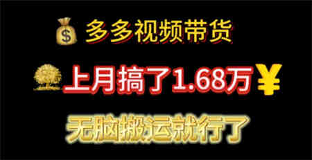 多多视频带货：上月搞了1.68万，无脑搬运就行了-营销武器库