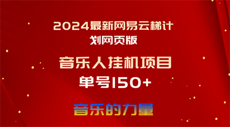 （10780期）2024最新网易云梯计划网页版，单机日入150+，听歌月入5000+-营销武器库