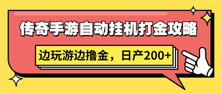 传奇手游自动挂机打金攻略，边玩游边撸金，日产200+-营销武器库