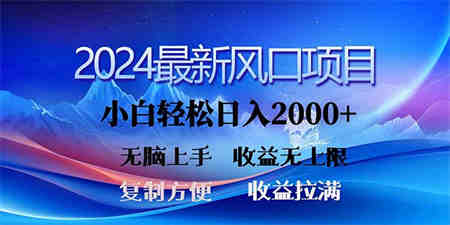 2024最新风口！三分钟一条原创作品，日入2000+，小白无脑上手，收益无上限-营销武器库