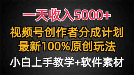 （9599期）一天收入5000+，视频号创作者分成计划，最新100%原创玩法，小白也可以轻…-营销武器库