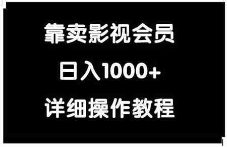 （9509期）靠卖影视会员，日入1000+-营销武器库