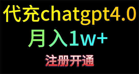 代充chatgpt4，日入500+，精准引流，暴力变现-营销武器库