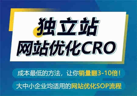 独立站网站优化CRO，成本最低的方法，让你销量翻3-10倍-营销武器库