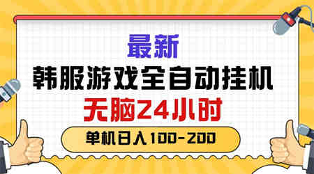 （10808期）最新韩服游戏全自动挂机，无脑24小时，单机日入100-200-营销武器库