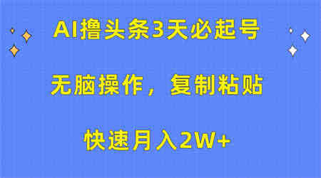 （10043期）AI撸头条3天必起号，无脑操作3分钟1条，复制粘贴快速月入2W+-营销武器库