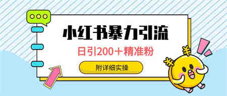 （9582期）小红书暴力引流大法，日引200＋精准粉，一键触达上万人，附详细实操-营销武器库