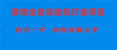 （10215期）全自动游戏打金搬砖项目，日入1000+ 小白无脑上手-营销武器库