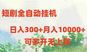 （10791期）短剧全自动挂机项目：日入300+月入10000+-营销武器库