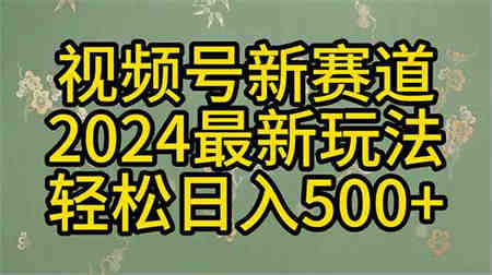 （10098期）2024玩转视频号分成计划，一键生成原创视频，收益翻倍的秘诀，日入500+-营销武器库