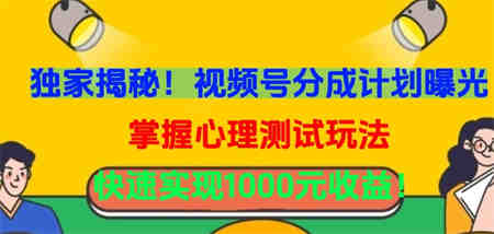 独家揭秘！视频号分成计划曝光，掌握心理测试玩法，快速实现1000元收益-营销武器库