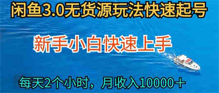 2024最新闲鱼无货源玩法，从0开始小白快手上手，每天2小时月收入过万-营销武器库