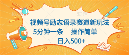 视频号励志语录赛道新玩法，5分钟一条，操作简单，日入500+-营销武器库