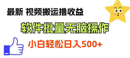 最新视频搬运撸收益，软件无脑批量操作，新手小白轻松上手-营销武器库