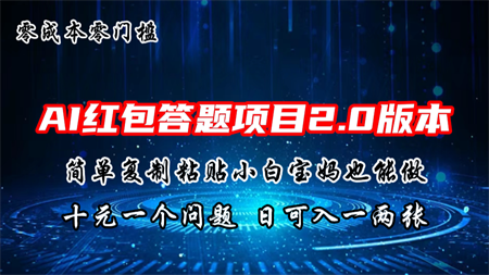 AI红包答题项目，简单复制粘贴有手就行，十元一题，日入一两张-营销武器库