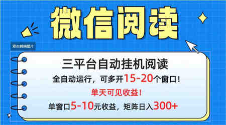 （9666期）微信阅读多平台挂机，批量放大日入300+-营销武器库