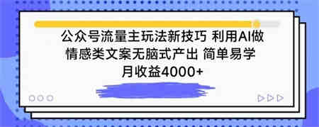 公众号流量主玩法新技巧，利用AI做情感类文案无脑式产出，简单易学，月收益4000+-营销武器库