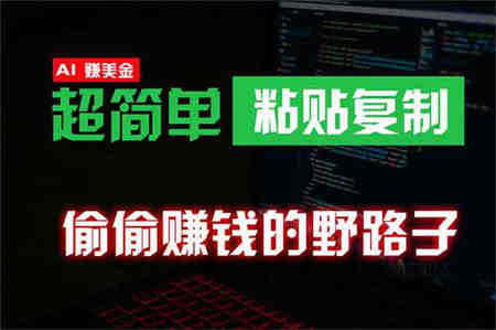 （10044期）偷偷赚钱野路子，0成本海外淘金，无脑粘贴复制 稳定且超简单 适合副业兼职-营销武器库