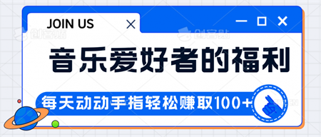 音乐爱好者的福利，每天动动手指轻松赚取100+-营销武器库