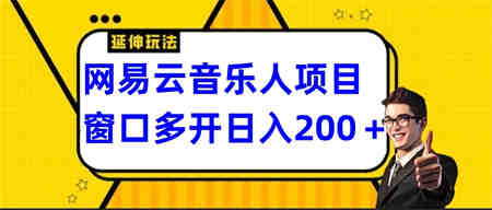 网易云挂机项目延伸玩法，电脑操作长期稳定，小白易上手-营销武器库