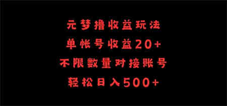 元梦撸收益玩法，单号收益20+，不限数量，对接账号，轻松日入500+-营销武器库