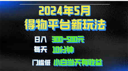 （10452期）2024短视频得物平台玩法，去重软件加持爆款视频矩阵玩法，月入1w～3w-营销武器库