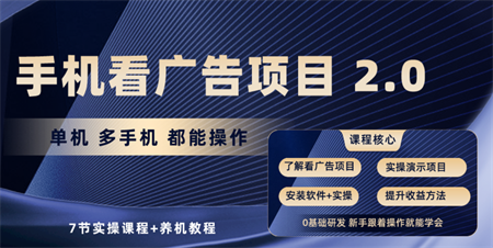 手机看广告项目2.0，单机收益30-50，提现秒到账-营销武器库