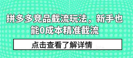 拼多多竞品截流玩法，新手也能0成本精准截流-营销武器库