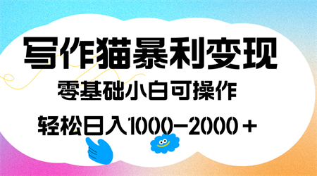 写作猫暴利变现，日入1000-2000＋，0基础小白可做，附保姆级教程-营销武器库