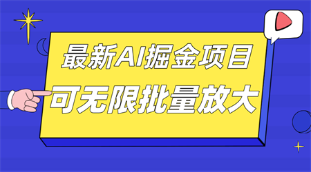 外面收费2.8w的10月最新AI掘金项目，单日收益可上千，批量起号无限放大-营销武器库