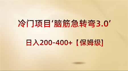 冷门项目‘脑筋急转弯3.0’轻松日入200-400+【保姆级教程】-营销武器库