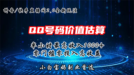 QQ号码价值估算2.0全新玩法，半小时1000+，零门槛零投入-营销武器库