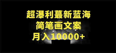 超暴利最新蓝海简笔画配加文案 月入10000+-营销武器库