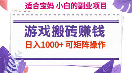 游戏搬砖赚钱副业项目，日入1000+ 可矩阵操作-营销武器库