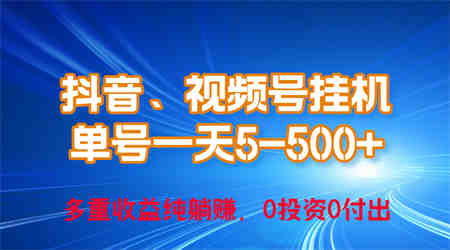 （10295期）24年最新抖音、视频号0成本挂机，单号每天收益上百，可无限挂-营销武器库