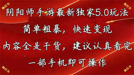 阴阳师最新5.0玩法，单日变现3000➕，小白看完即可上手-营销武器库