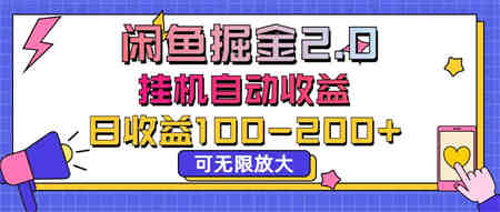 闲鱼流量掘金2.0，挂机自动收益，日收益100-200，可无限放大-营销武器库