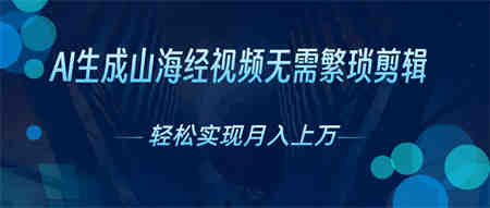 无需繁琐剪辑，AI生成山海经视频，吸引流量轻松实现月入上万-营销武器库