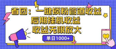 省团：一键锁粉，管道式收益，后期被动收益，收益无限放大，单日1000+-营销武器库